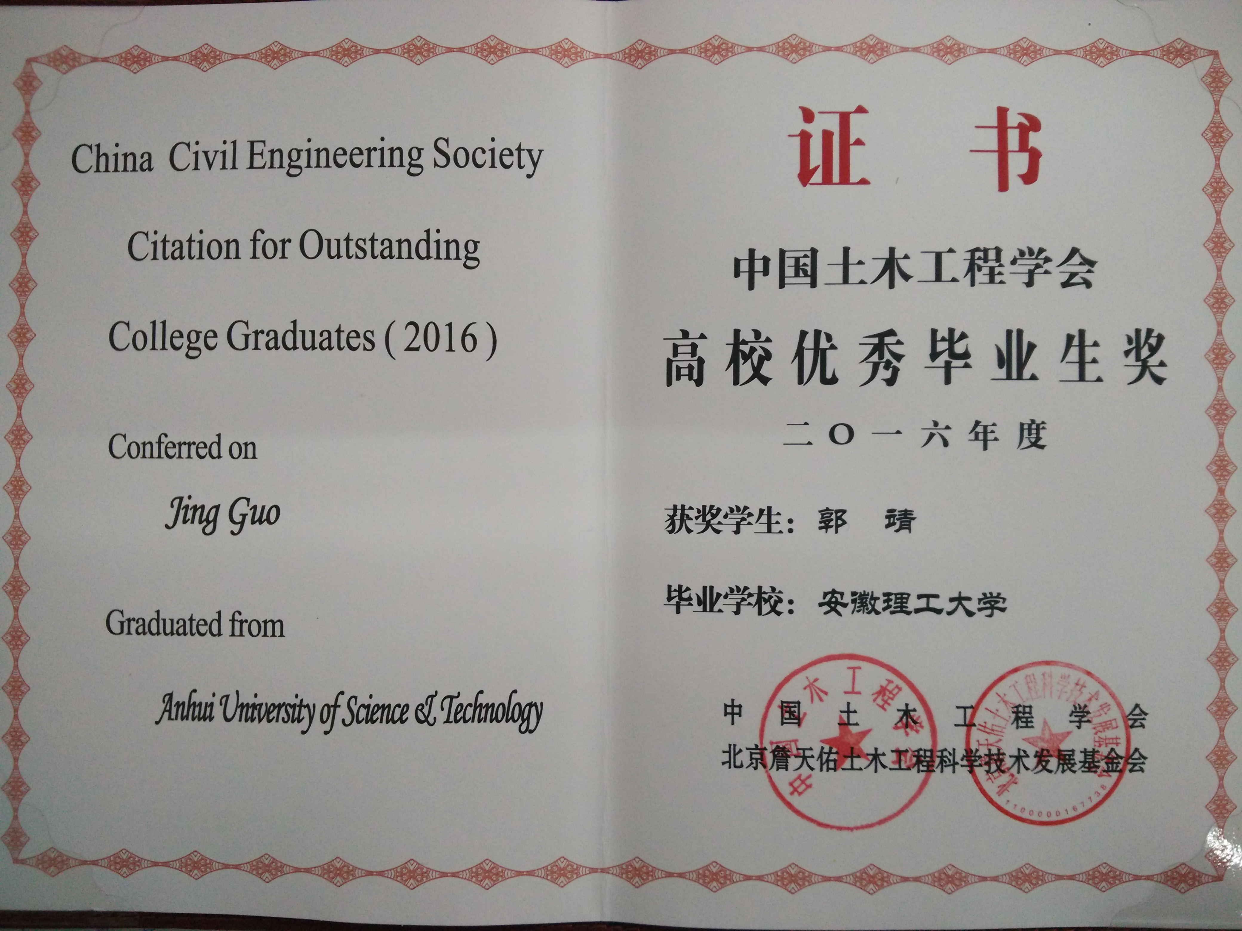 我校2016届毕业生郭靖获中国土木工程学会优秀毕业生奖